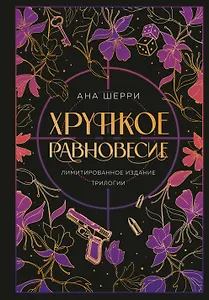 Хрупкое равновесие. Лимитированное издание трилогии