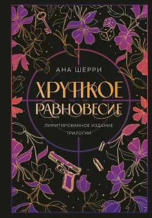 Хрупкое равновесие. Лимитированное издание трилогии