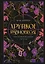 Хрупкое равновесие. Лимитированное издание трилогии — 2981545 — 1