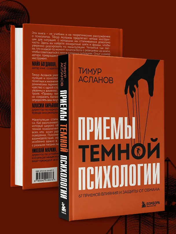 Книга Приемы темной психологии. 67 приемов влияния и защиты от обмана (Тимур Асланов) — 11
