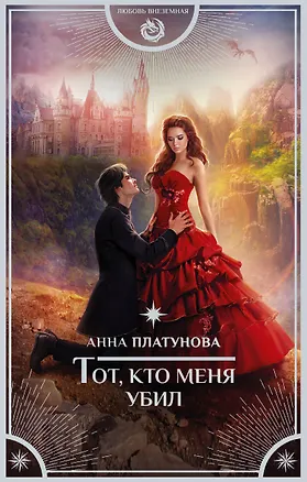 Книга Тот, кто меня убил (Анна Платунова)