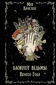 Блокнот ведьмы. Колесо года