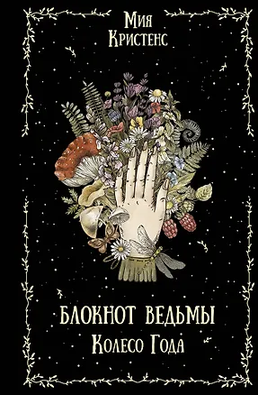 Книга Блокнот ведьмы. Колесо года (Мия Кристенс)