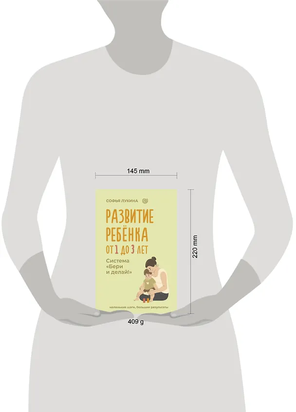 Книга Развитие ребенка: от 1 до 3 лет. Система «Бери и делай!» (Софья Лукина) — 11