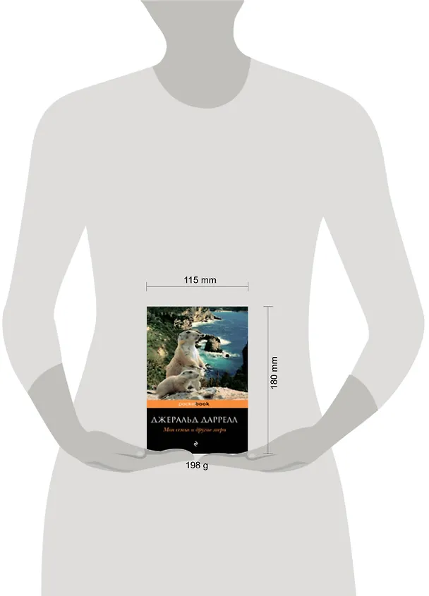 Книга Моя семья и другие звери : повесть (Джеральд Даррелл) — 2