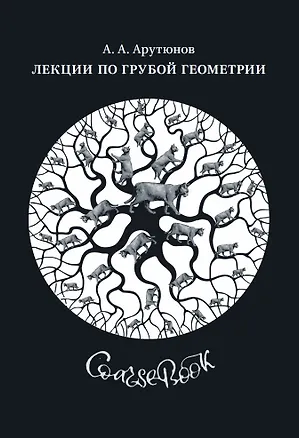 Книга Лекции по грубой геометрии ()
