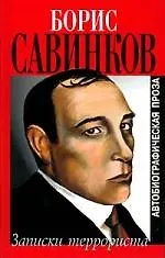 Книга Записки террориста: Автобиографическая проза (Борис Савинков)