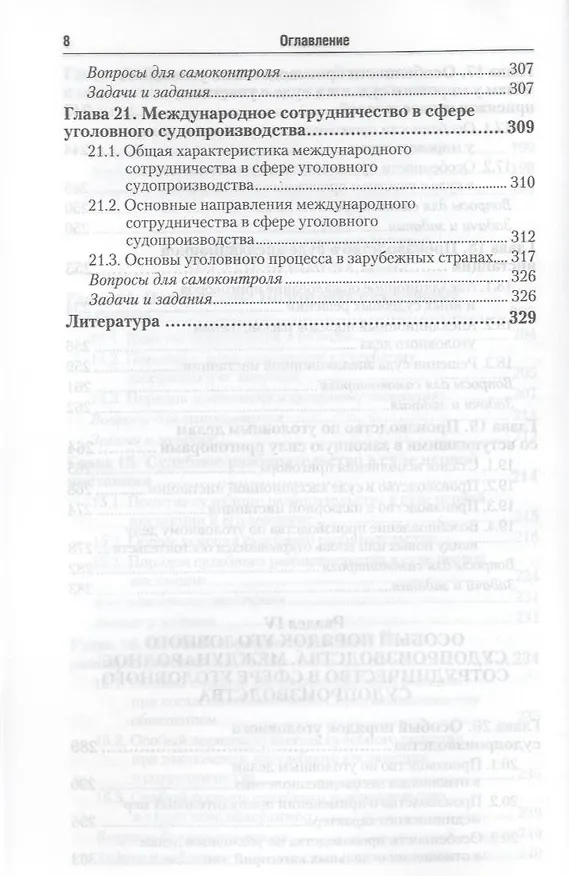 Книга Уголовный процесс: учебник и практикум для прикладного бакалавриата. 3-е изд., перераб. и доп. (Александр Гриненко) — 7
