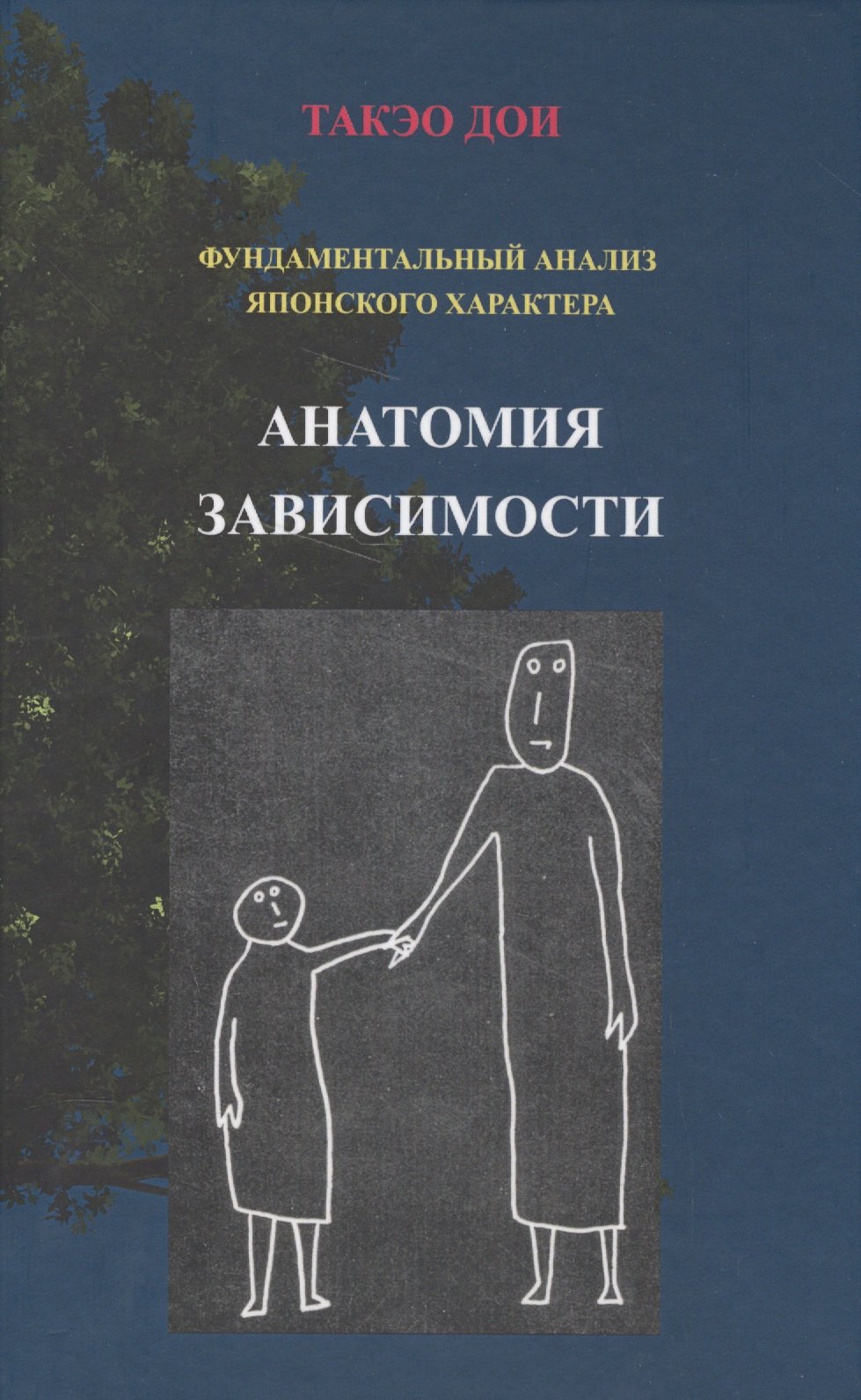 Анатомия зависимости Фундаментальный анализ японского характера (Дои)