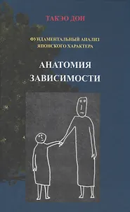 Анатомия зависимости Фундаментальный анализ японского характера (Дои)