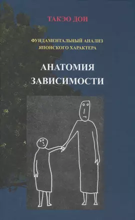 Анатомия зависимости Фундаментальный анализ японского характера (Дои) — 2566944 — 1