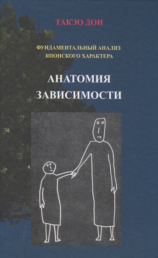 Книга Анатомия зависимости Фундаментальный анализ японского характера (Дои) (Такэо Дой) — 1