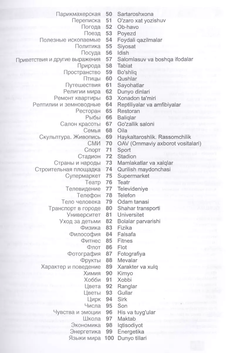 Узбекский язык. Тематический словарь. 20 000 слов и предложений. С  транскрипцией узбекских слов. С русским и узбекским указателями (А. Валеев)  - купить книгу с доставкой в интернет-магазине «Читай-город». ISBN:  978-5-8033-2938-1