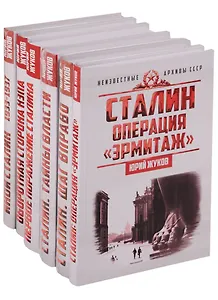 Сталин Неизвестные архивы СССР 6тт (компл. 6кн) (упаковка) Жуков (ПИ)