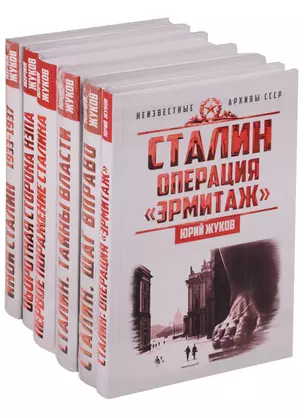 Сталин Неизвестные архивы СССР 6тт (компл. 6кн) (упаковка) Жуков (ПИ) — 2621748 — 1