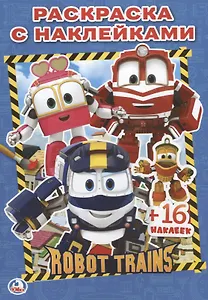 Робот Трейнс ( Наклей и Раскрась малый формат)