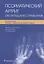 Псориатический артрит: оксфордский справочник — 2869846 — 1