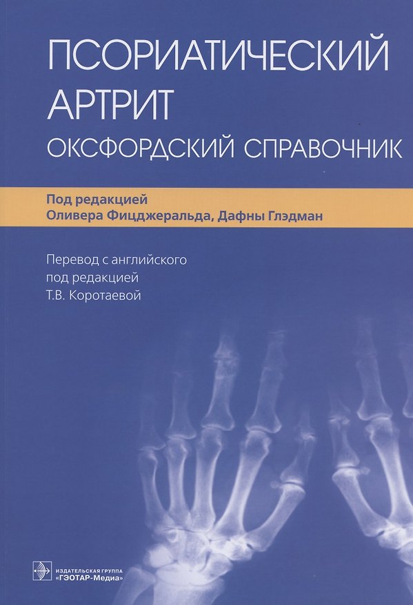 Книга Псориатический артрит: оксфордский справочник (Оливер Фицджеральд) — 1