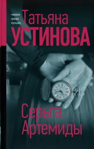 

Серьга Артемиды