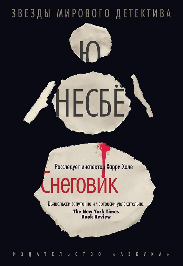 Книга Снеговик (Ю Несбё) — 1