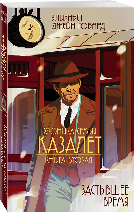 Книга Застывшее время (#2) (Элизабет Джейн Говард) — 4