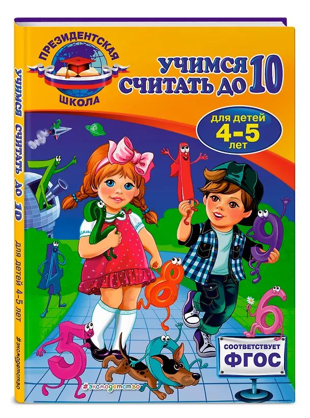 Книга Учимся считать до 10: для детей 4-5 лет (Татьяна Болтенко) — 4