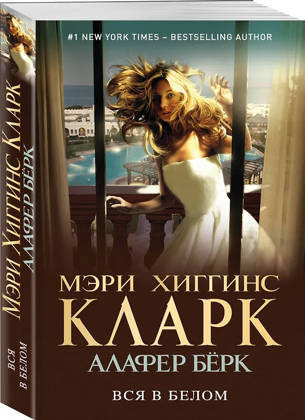 Книга Вся в белом (Мэри Хиггинс Кларк) — 4