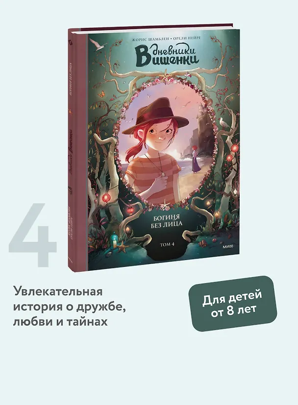 Книга Дневники Вишенки. Том 4. Богиня без лица (Орели Нейре, Жорис Шамблен) — 7