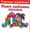 Книга Наши любимые загадки (Екатерина Виноградова)