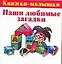 Наши любимые загадки — 2123025 — 1