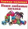 Книга Наши любимые загадки (Екатерина Виноградова) — 1