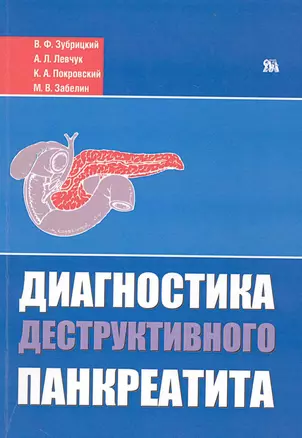 Диагностика деструктивного панкреатита / (мягк). Зубрицкий В., Левчук А. и др. (Миклош) — 2227943 — 1