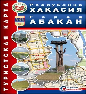 Карта Республика Хакасия Город Абакан (1:22тыс.) (м) — 2395709 — 1