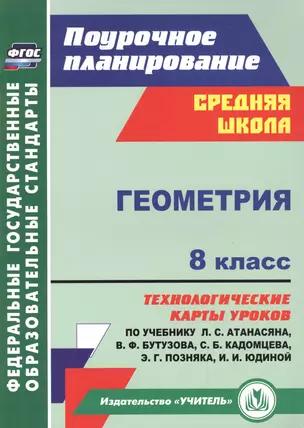 Геометрия. 8 класс: технологические карты уроков по учебнику Л.С. Атанасяна, В.Ф. Бутузова, С.Б. Кадомцева, Э.Г. Позняка, И.И. Юдиной — 2486912 — 1