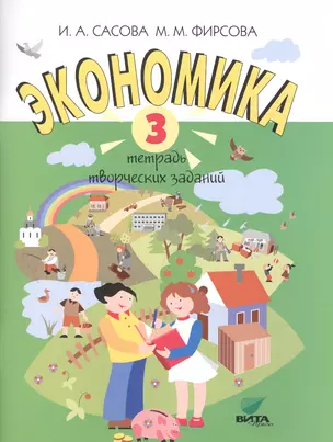 Экономика. 3 класс. Тетрадь творческих заданий. ФГОС. 15-е издание — 2608599 — 1