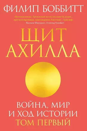 Щит Ахилла. Война, мир и ход истории. Том первый — 2837957 — 1