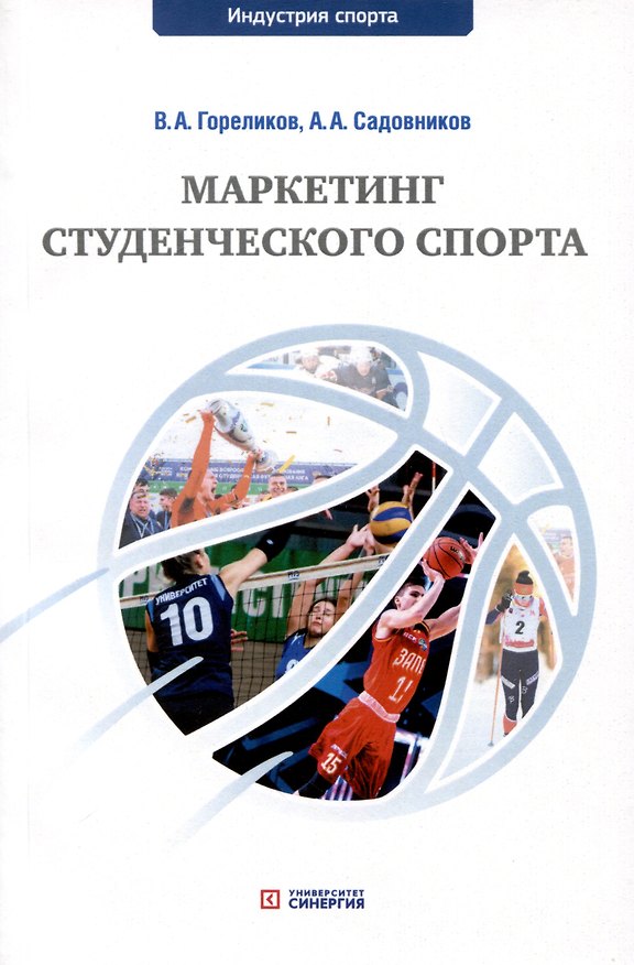 Книга Маркетинг студенческого спорта. Учебное пособие (Валерий Гореликов, Артем Садовников) — 1