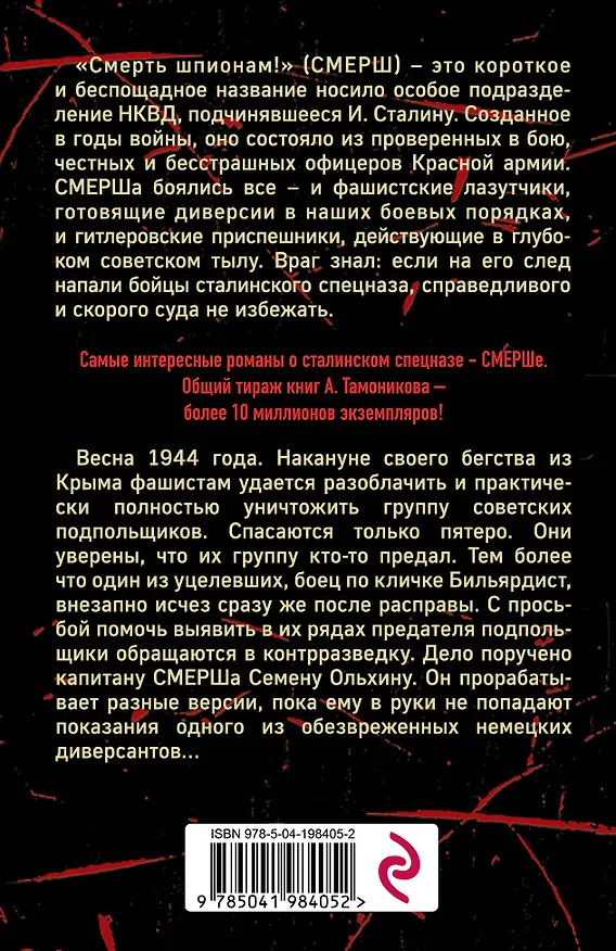Книга Крымский оборотень (Александр Тамоников) — 2