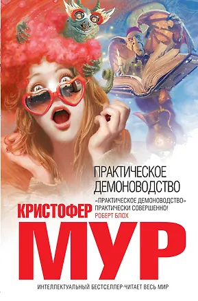 Книга Практическое демоноводство (Кристофер Мур)