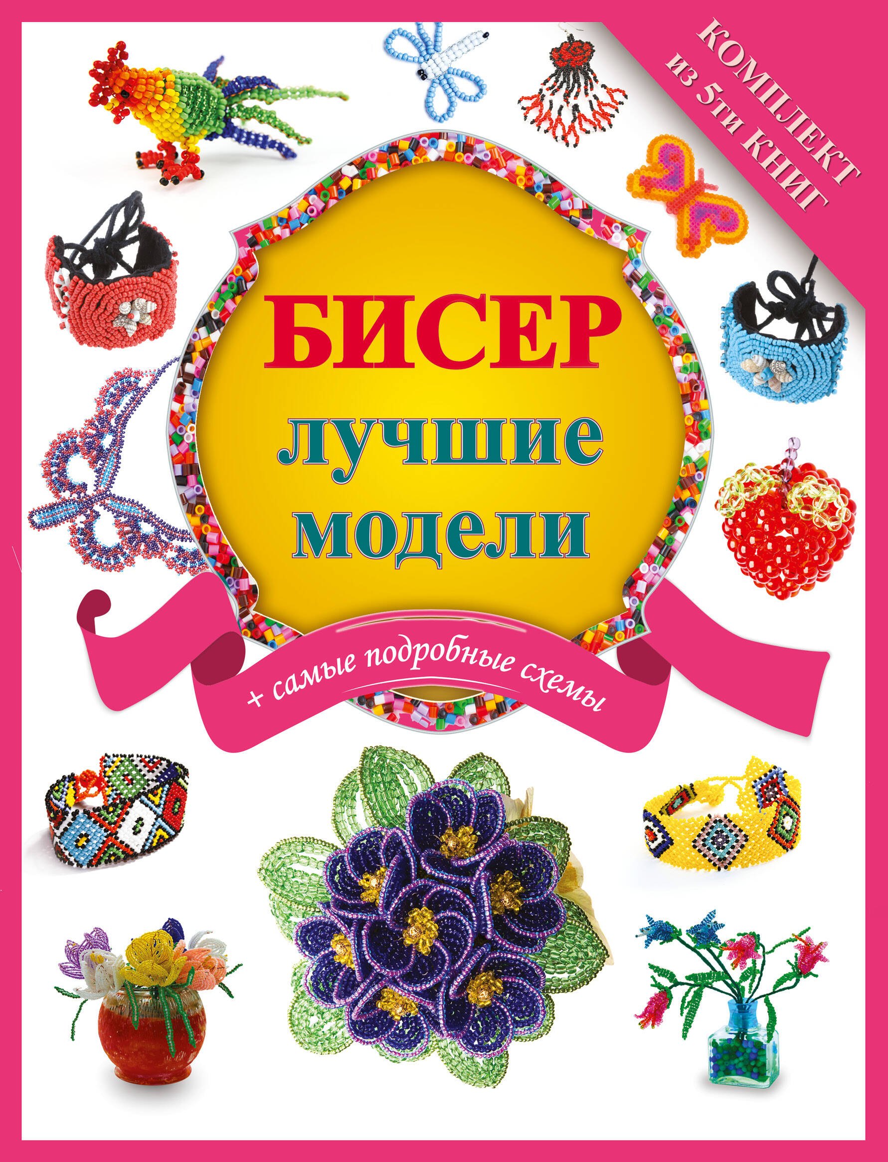 

Бисер - лучшие модели (комплект)