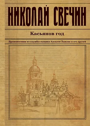 Книга Касьянов год (Екатерина Асадчева, Николай Свечин)