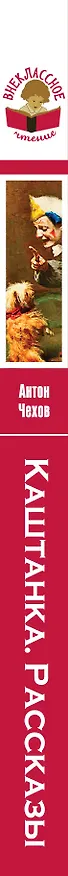Книга Каштанка (Антон Чехов) — 3