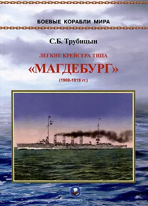 Книга Легкие крейсера типа "Магдебург" 1908-1919 гг. "Магдебург", "Бреслау", "Штральзунд", "Страссбург", "Карлсруэ" и "Росток" (Сергей Трубицын)