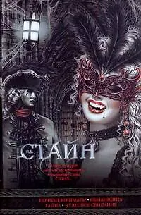 Книга Ночные кошмары, Обманщица, Тайна, Чудесное свидание: повести (Роберт Стайн) — 1