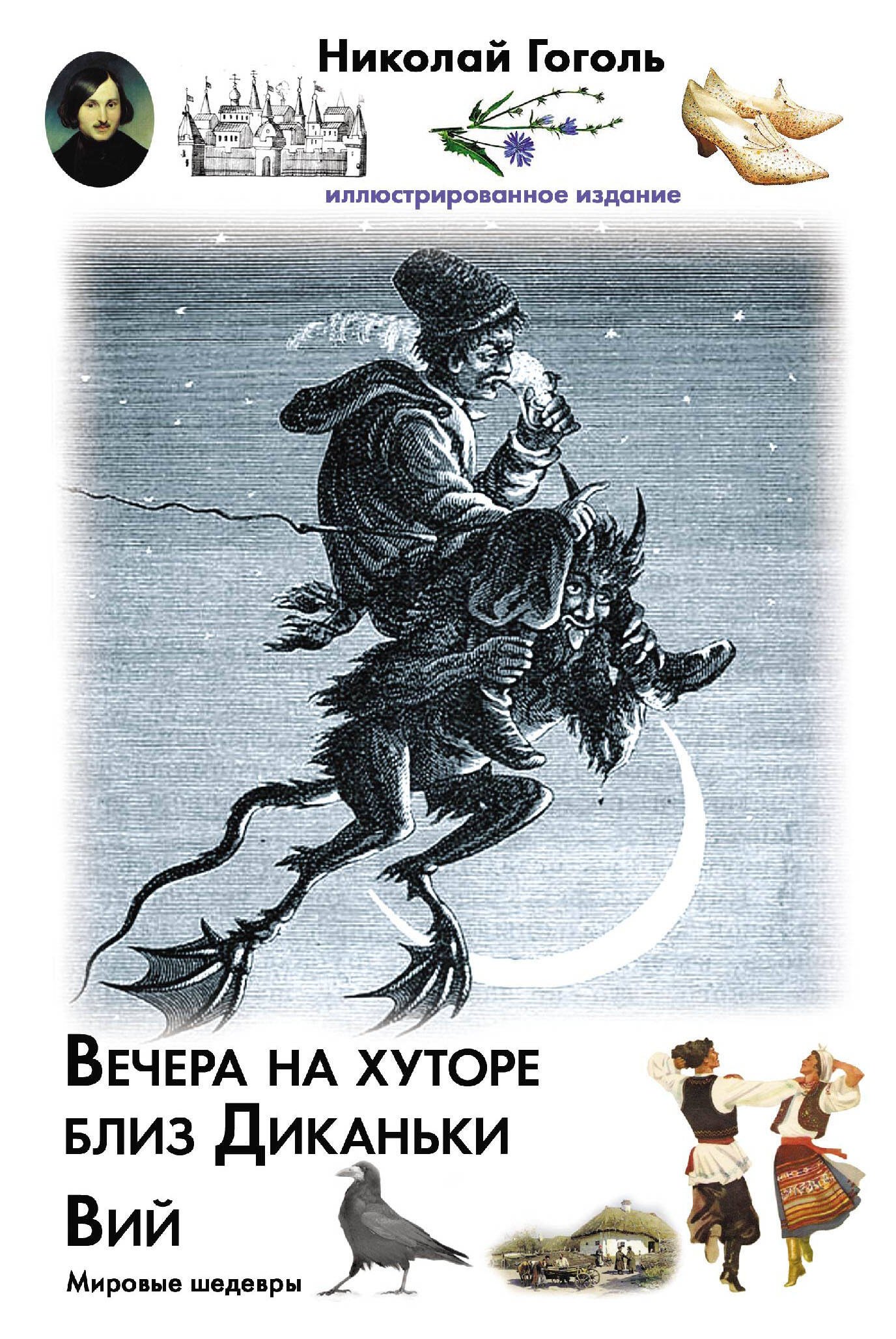 

Вечера на хуторе близ Диканьки. Вий