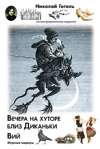 Вечера на хуторе близ Диканьки. Вий