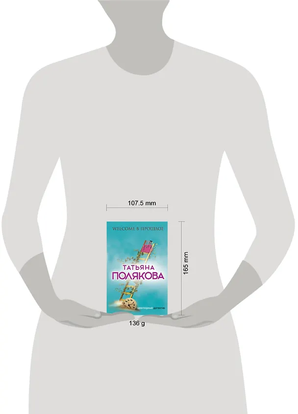 Книга Welcome в прошлое (Татьяна Полякова) — 5