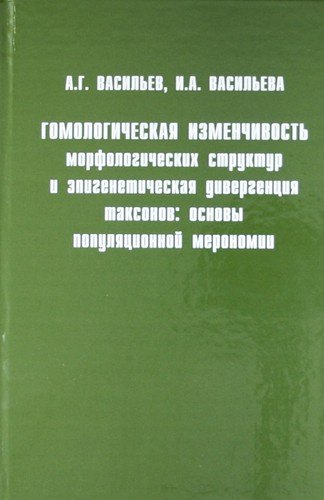 

Гомологическая изменчивость морфологических структур