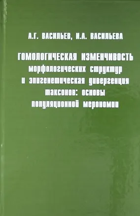 Книга Гомологическая изменчивость морфологических структур (Алексей Васильев)