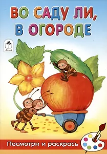 Во саду ли, в огороде. Посмотри и раскрась